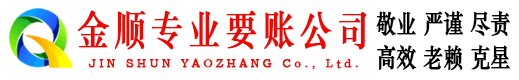 舒城金顺催收公司